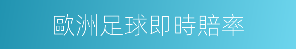歐洲足球即時賠率的同義詞