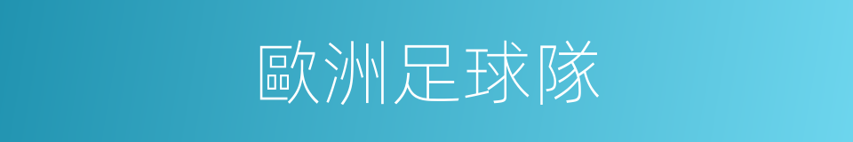 歐洲足球隊的同義詞