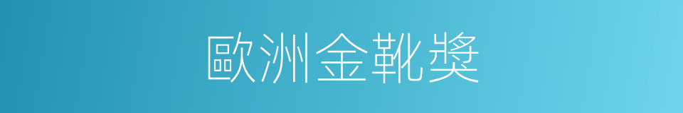 歐洲金靴獎的同義詞