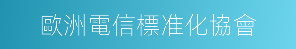 歐洲電信標准化協會的同義詞