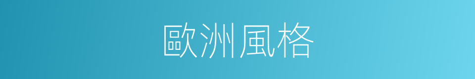 歐洲風格的同義詞