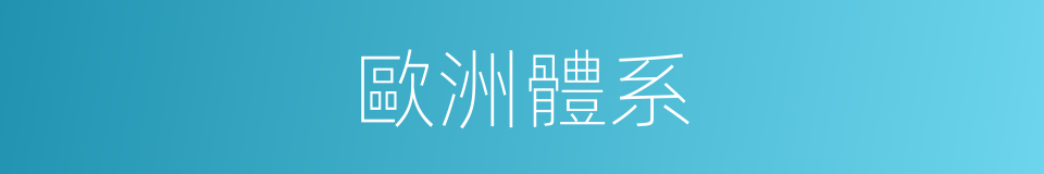歐洲體系的同義詞
