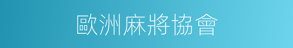 歐洲麻將協會的同義詞