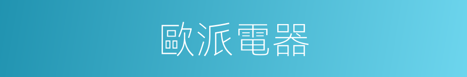 歐派電器的同義詞