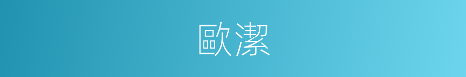 歐潔的同義詞