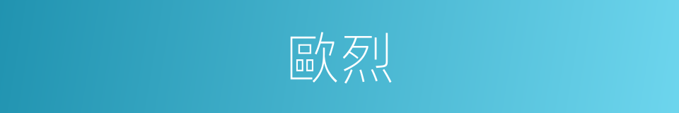 歐烈的同義詞