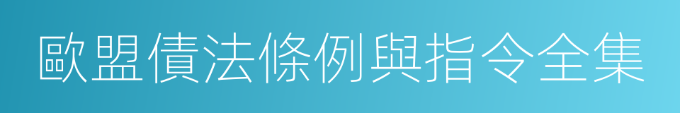 歐盟債法條例與指令全集的同義詞