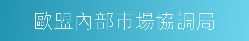 歐盟內部市場協調局的同義詞