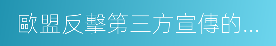 歐盟反擊第三方宣傳的戰略傳播的同義詞