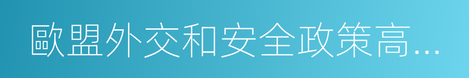 歐盟外交和安全政策高級代表的同義詞