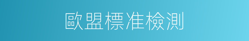 歐盟標准檢測的同義詞