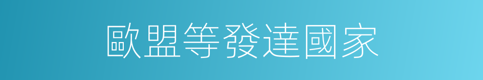 歐盟等發達國家的同義詞