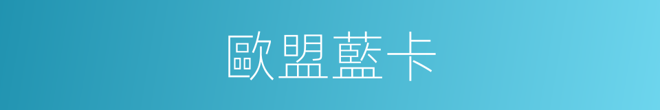 歐盟藍卡的同義詞