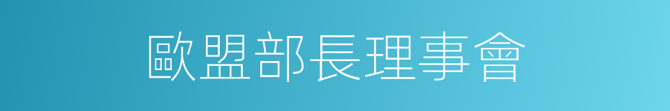 歐盟部長理事會的意思