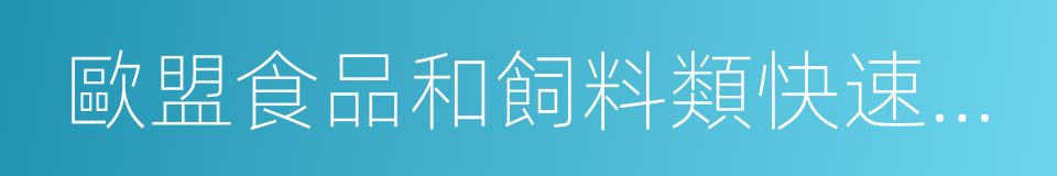 歐盟食品和飼料類快速預警系統的同義詞