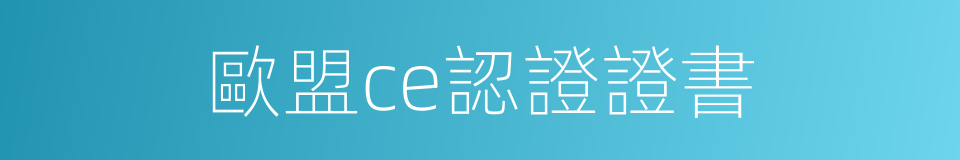 歐盟ce認證證書的同義詞