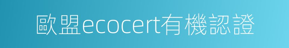 歐盟ecocert有機認證的同義詞