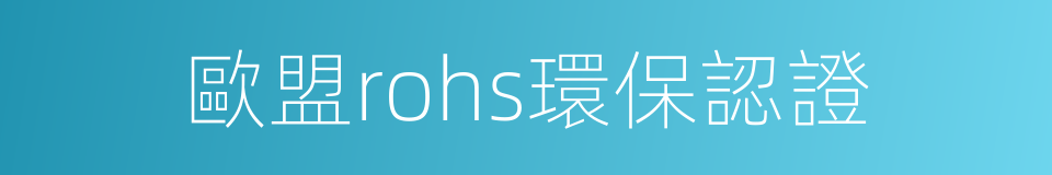 歐盟rohs環保認證的同義詞