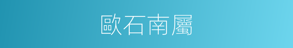 歐石南屬的同義詞