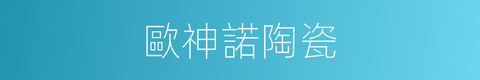 歐神諾陶瓷的同義詞