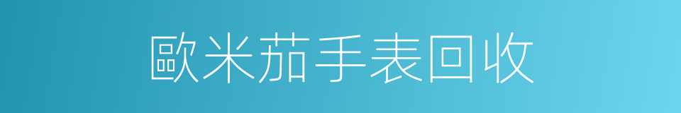 歐米茄手表回收的同義詞