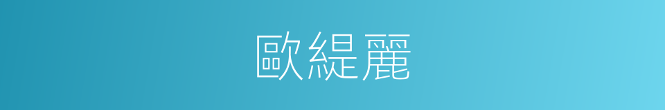 歐緹麗的同義詞