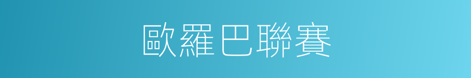 歐羅巴聯賽的同義詞