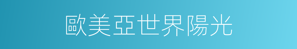 歐美亞世界陽光的同義詞