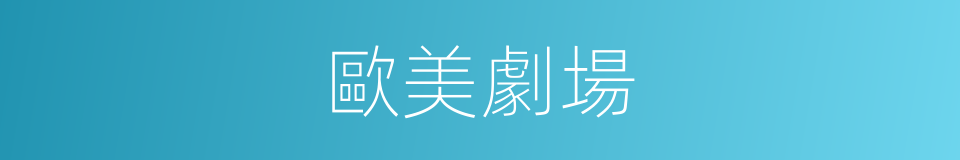 歐美劇場的同義詞