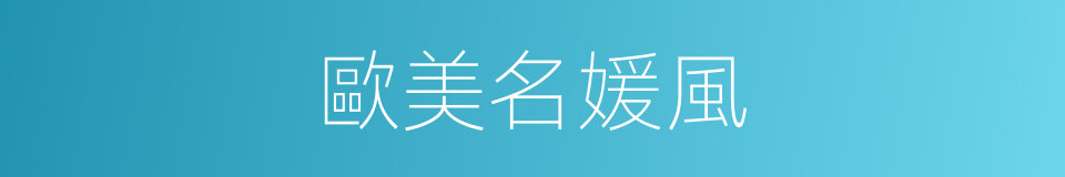 歐美名媛風的同義詞
