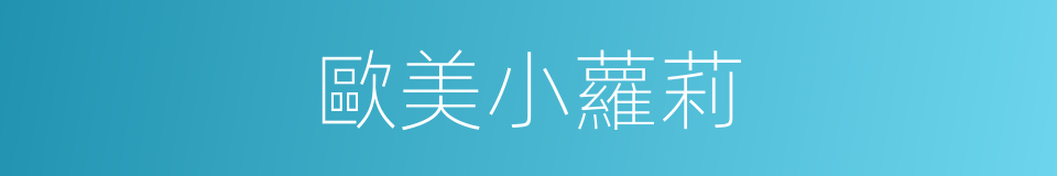 歐美小蘿莉的同義詞