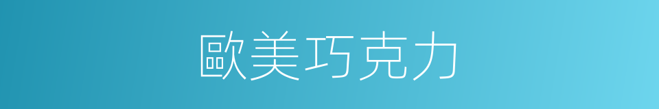 歐美巧克力的同義詞