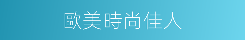 歐美時尚佳人的同義詞