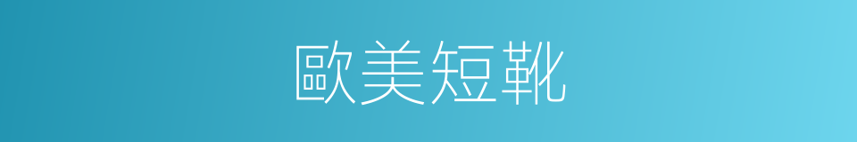 歐美短靴的同義詞
