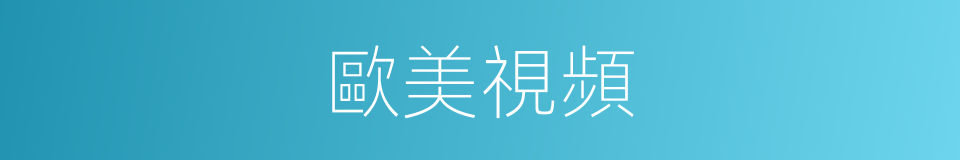 歐美視頻的同義詞