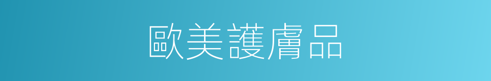 歐美護膚品的同義詞