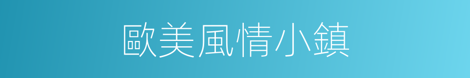 歐美風情小鎮的同義詞