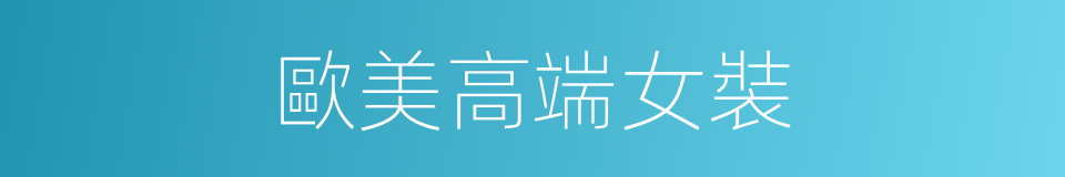 歐美高端女裝的同義詞