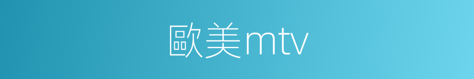 歐美mtv的同義詞