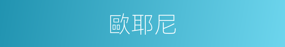 歐耶尼的同義詞