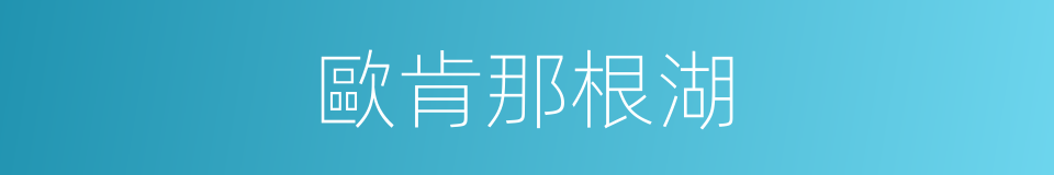 歐肯那根湖的同義詞