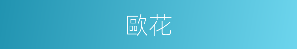 歐花的同義詞