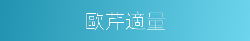 歐芹適量的同義詞