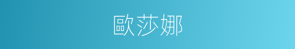 歐莎娜的同義詞