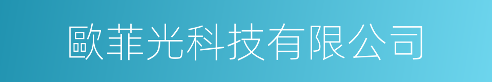 歐菲光科技有限公司的同義詞