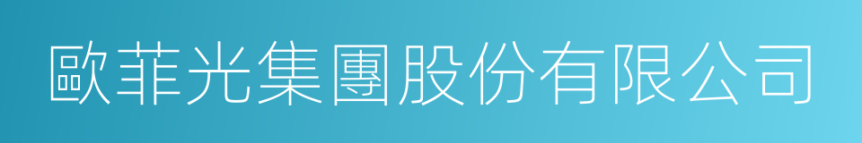 歐菲光集團股份有限公司的同義詞
