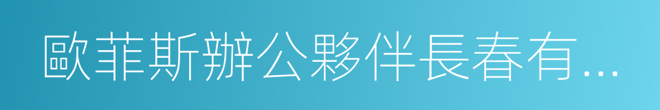 歐菲斯辦公夥伴長春有限公司的意思