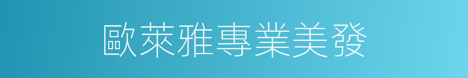 歐萊雅專業美發的同義詞