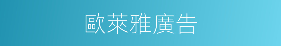 歐萊雅廣告的同義詞