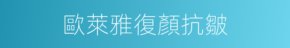 歐萊雅復顏抗皺的同義詞